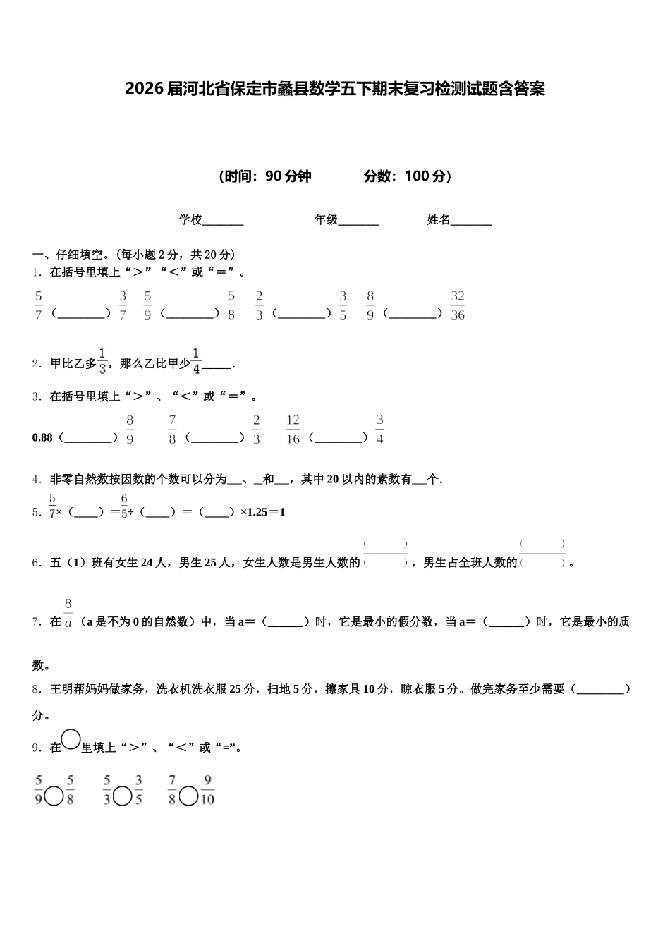 2026届河北省保定市蠡县数学五下期末复习检测试题含答案_第1页