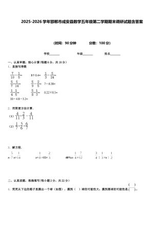 2025-2026学年邯郸市成安县数学五年级第二学期期末调研试题含答案