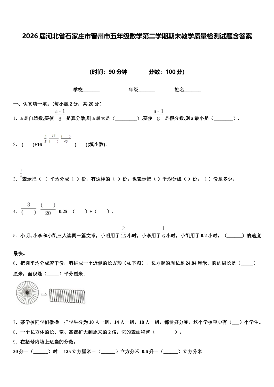 2026届河北省石家庄市晋州市五年级数学第二学期期末教学质量检测试题含答案_第1页