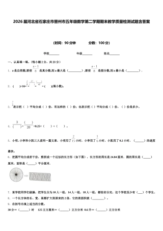 2026届河北省石家庄市晋州市五年级数学第二学期期末教学质量检测试题含答案