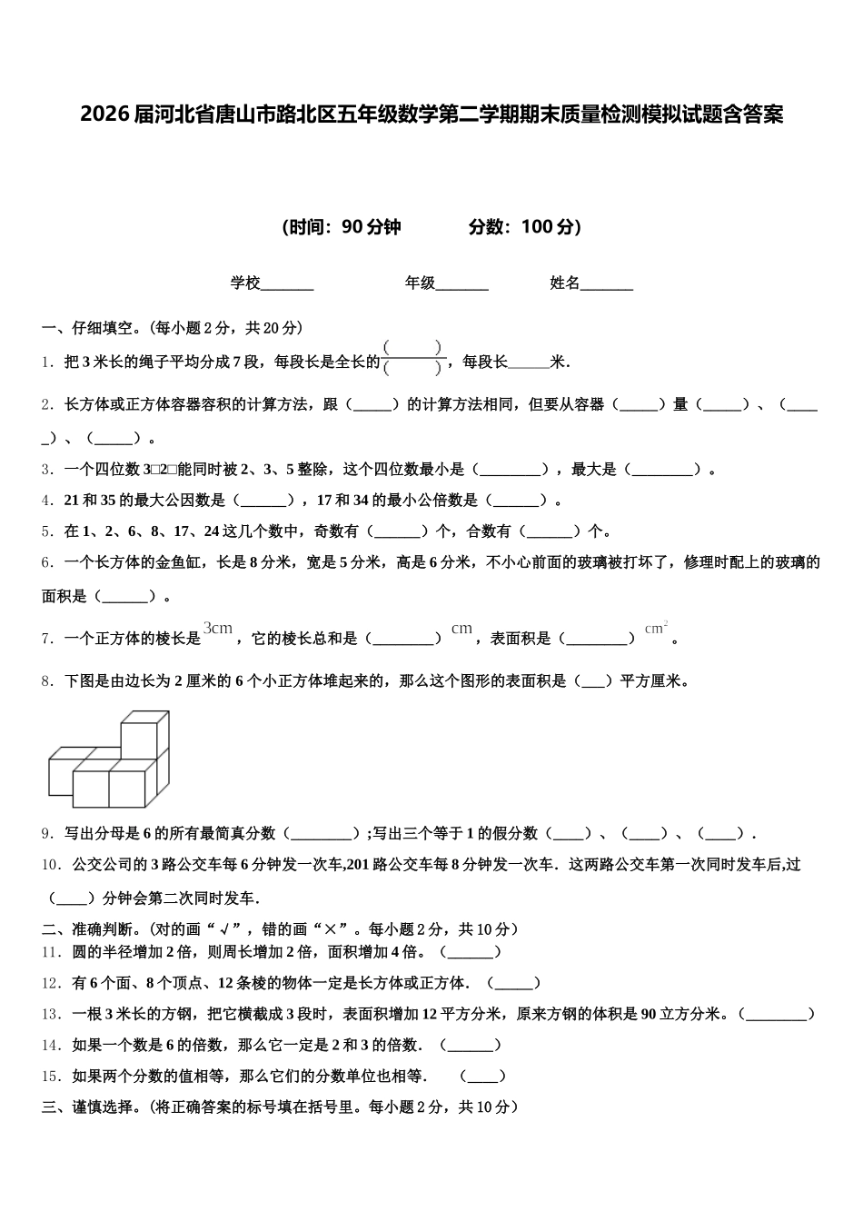 2026届河北省唐山市路北区五年级数学第二学期期末质量检测模拟试题含答案_第1页