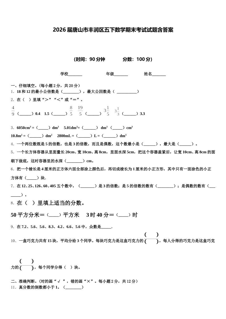 2026届唐山市丰润区五下数学期末考试试题含答案_第1页