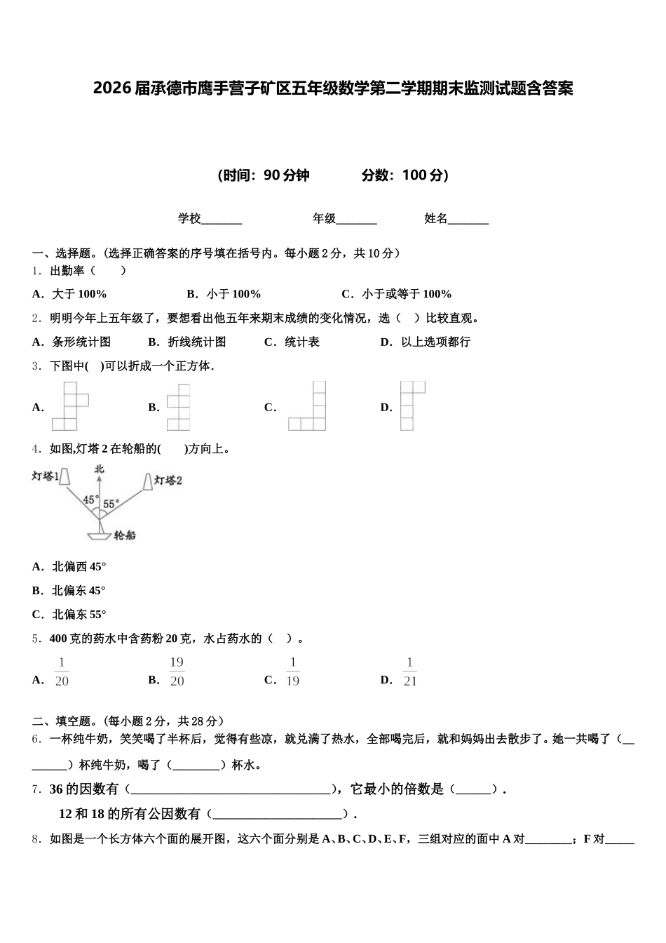 2026届承德市鹰手营子矿区五年级数学第二学期期末监测试题含答案_第1页