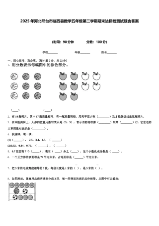 2025年河北邢台市临西县数学五年级第二学期期末达标检测试题含答案