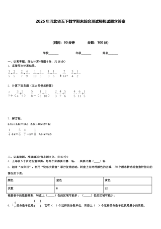 2025年河北省五下数学期末综合测试模拟试题含答案