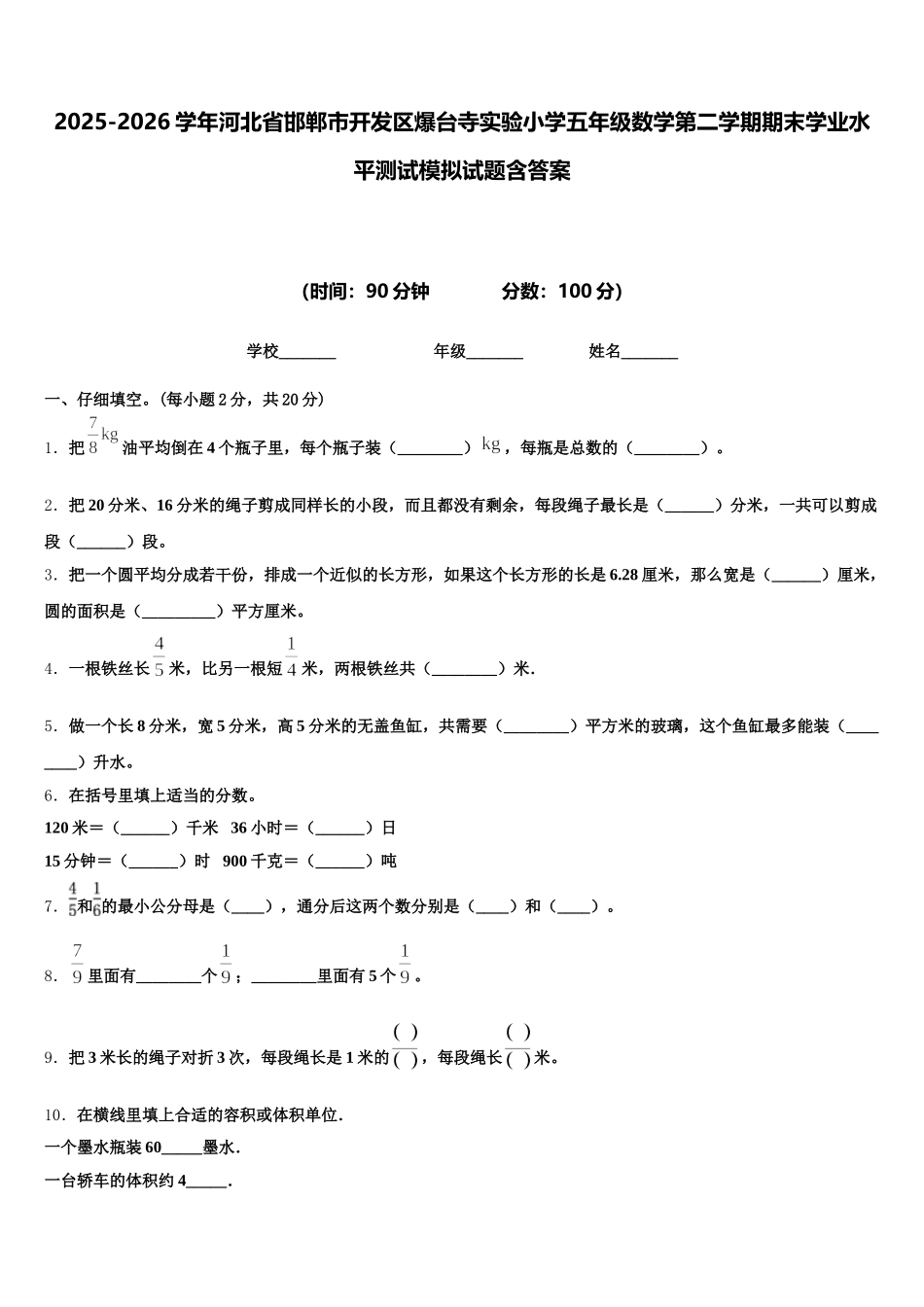 2025-2026学年河北省邯郸市开发区爆台寺实验小学五年级数学第二学期期末学业水平测试模拟试题含答案_第1页
