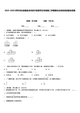2025-2026学年河北省秦皇岛市抚宁区数学五年级第二学期期末达标检测试题含答案