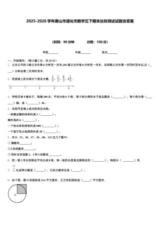 2025-2026学年唐山市遵化市数学五下期末达标测试试题含答案