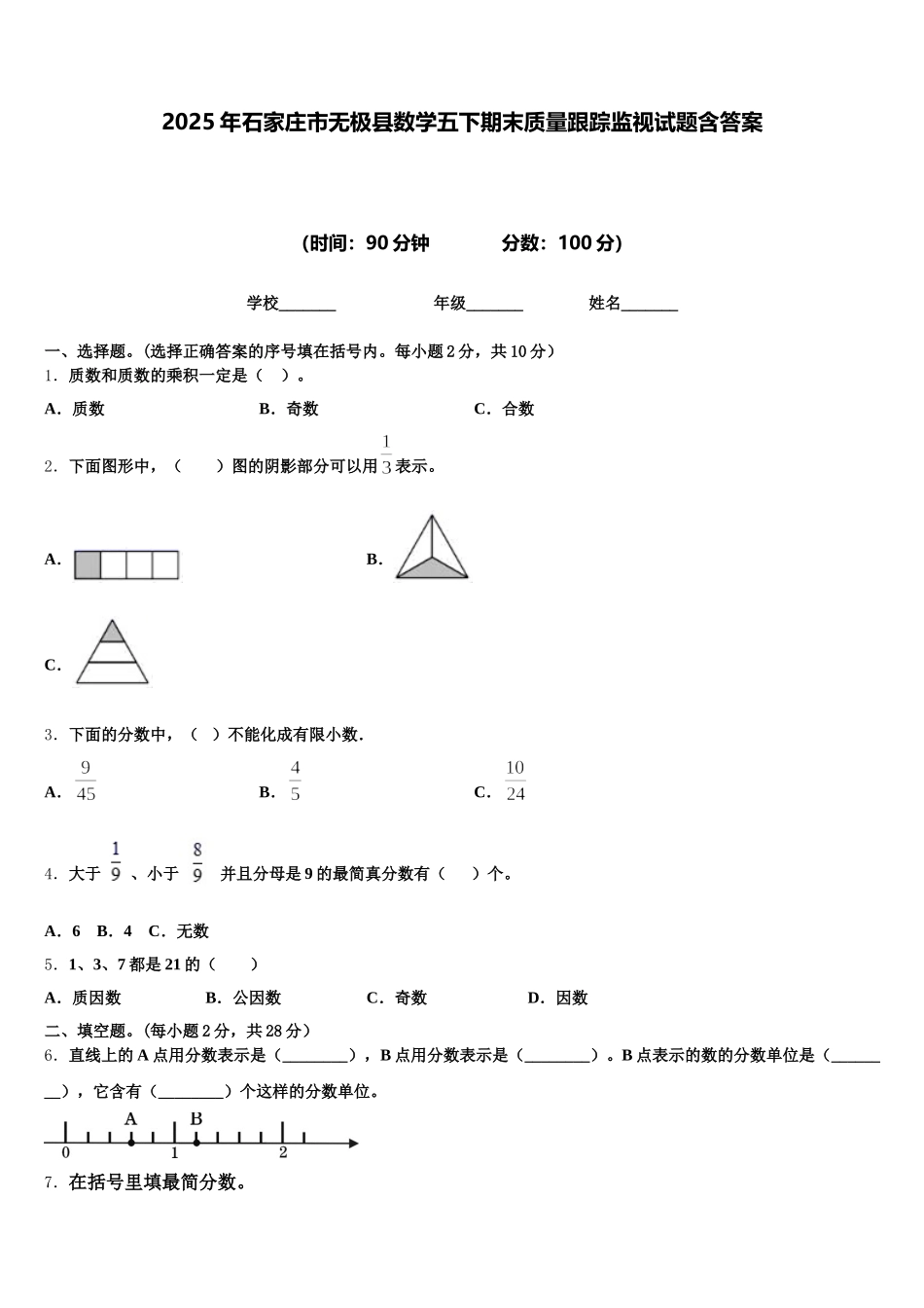 2025年石家庄市无极县数学五下期末质量跟踪监视试题含答案_第1页