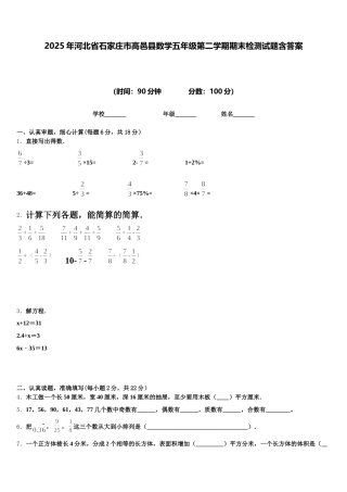 2025年河北省石家庄市高邑县数学五年级第二学期期末检测试题含答案