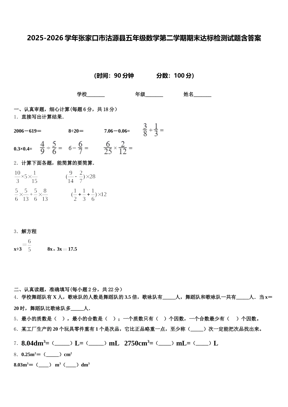2025-2026学年张家口市沽源县五年级数学第二学期期末达标检测试题含答案_第1页