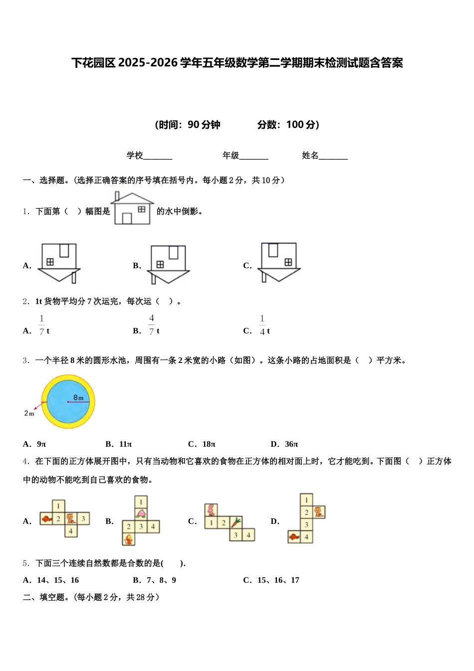 下花园区2025-2026学年五年级数学第二学期期末检测试题含答案_第1页