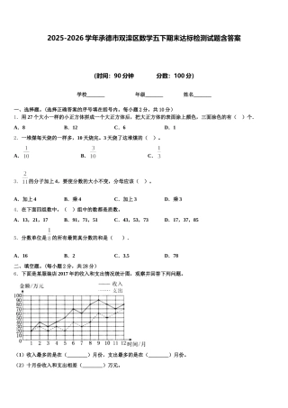 2025-2026学年承德市双滦区数学五下期末达标检测试题含答案