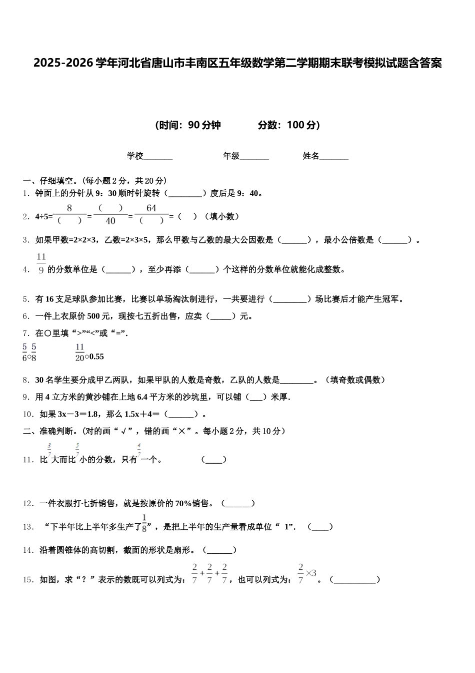 2025-2026学年河北省唐山市丰南区五年级数学第二学期期末联考模拟试题含答案_第1页