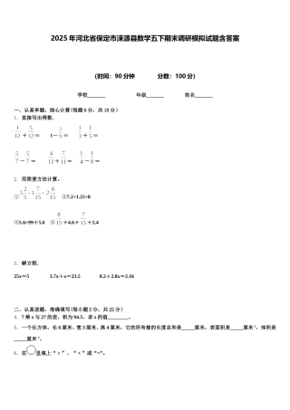 2025年河北省保定市涞源县数学五下期末调研模拟试题含答案