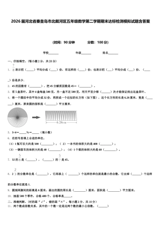 2026届河北省秦皇岛市北戴河区五年级数学第二学期期末达标检测模拟试题含答案