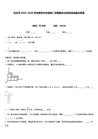 任丘市2025-2026学年数学五年级第二学期期末达标检测试题含答案