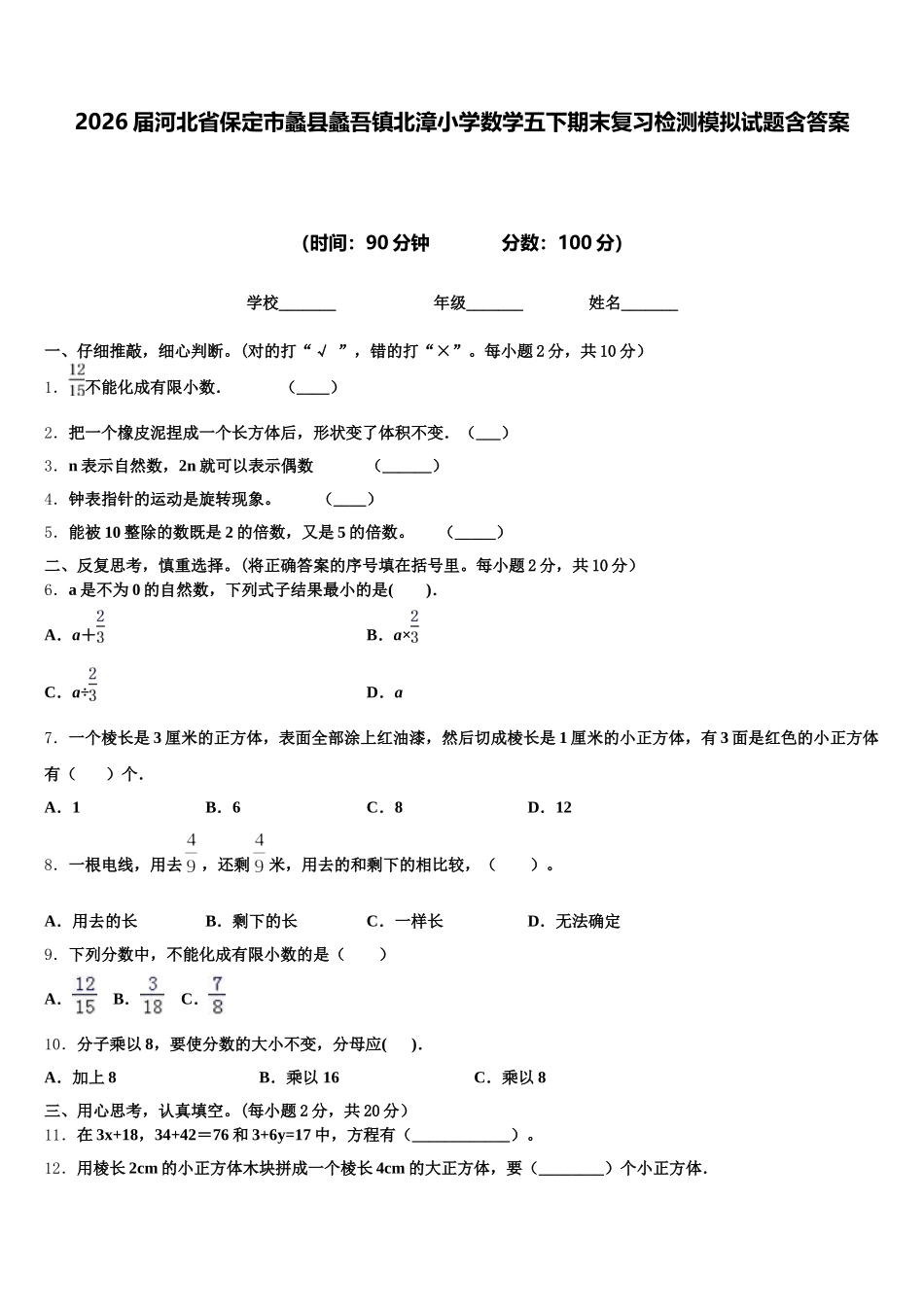 2026届河北省保定市蠡县蠡吾镇北漳小学数学五下期末复习检测模拟试题含答案_第1页
