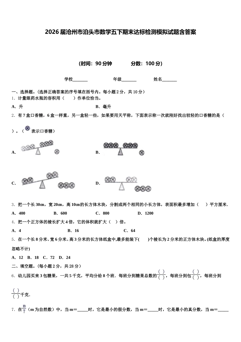 2026届沧州市泊头市数学五下期末达标检测模拟试题含答案_第1页