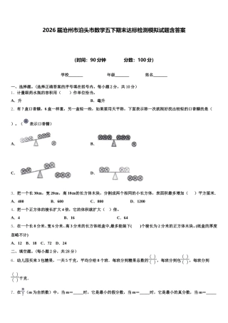 2026届沧州市泊头市数学五下期末达标检测模拟试题含答案