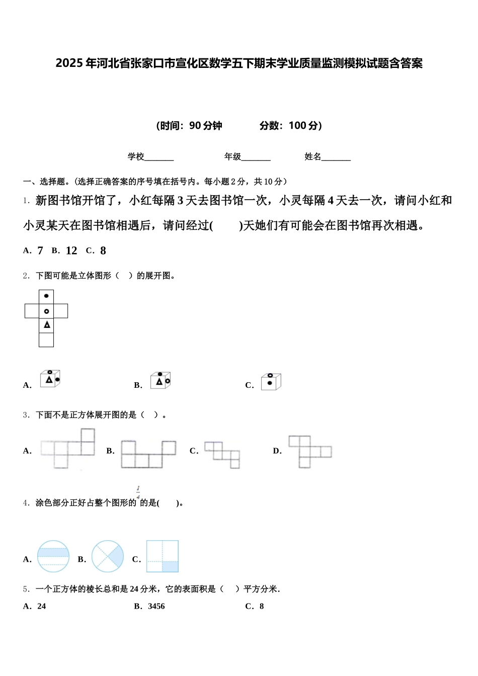 2025年河北省张家口市宣化区数学五下期末学业质量监测模拟试题含答案_第1页
