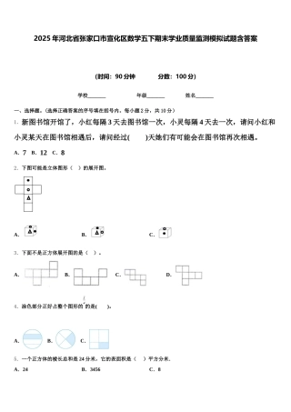 2025年河北省张家口市宣化区数学五下期末学业质量监测模拟试题含答案