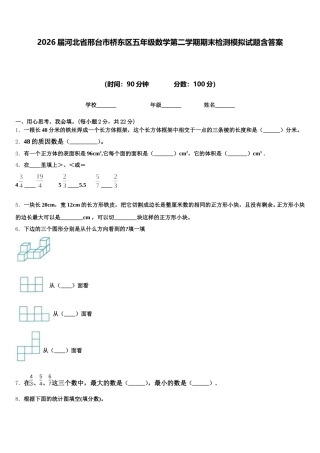2026届河北省邢台市桥东区五年级数学第二学期期末检测模拟试题含答案