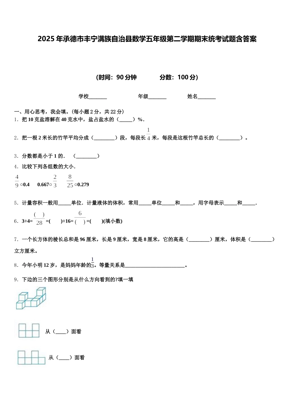 2025年承德市丰宁满族自治县数学五年级第二学期期末统考试题含答案_第1页