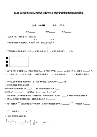 2026届河北省张家口市怀来县数学五下期末学业质量监测试题含答案