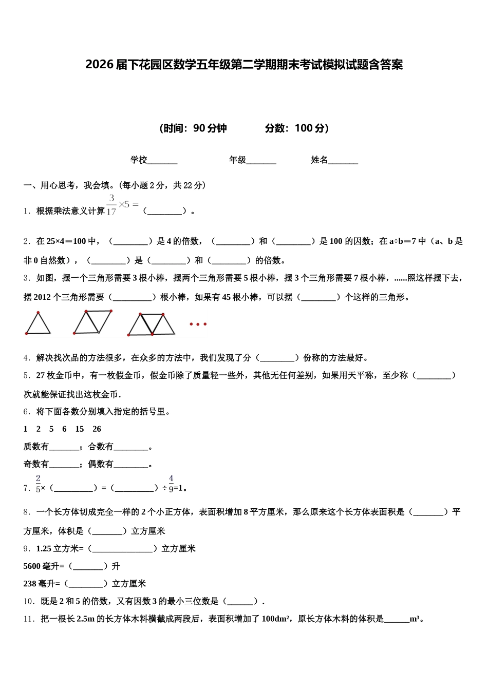2026届下花园区数学五年级第二学期期末考试模拟试题含答案_第1页