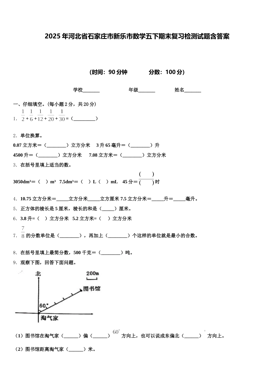 2025年河北省石家庄市新乐市数学五下期末复习检测试题含答案_第1页