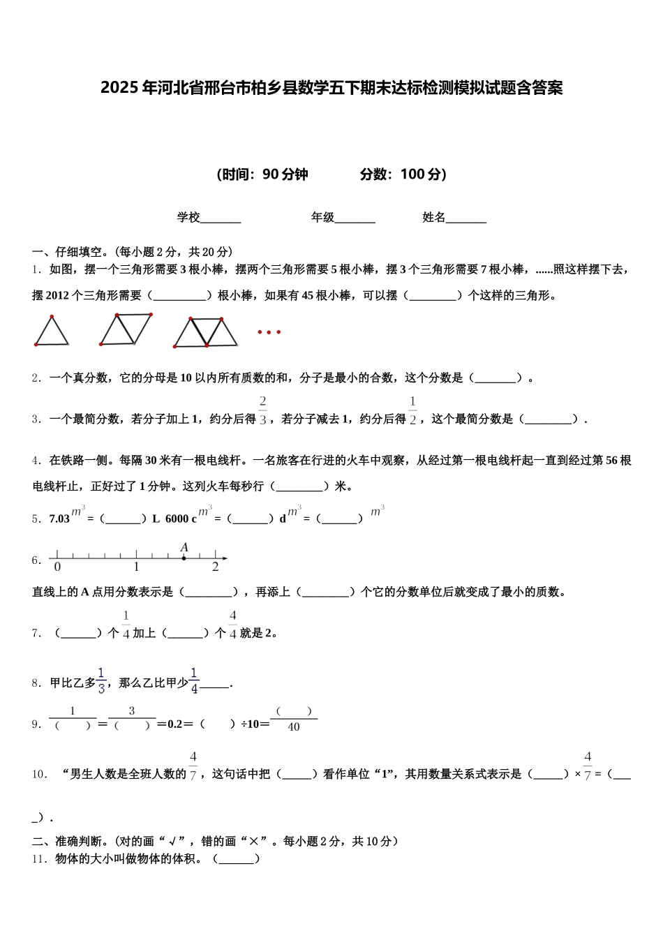 2025年河北省邢台市柏乡县数学五下期末达标检测模拟试题含答案_第1页