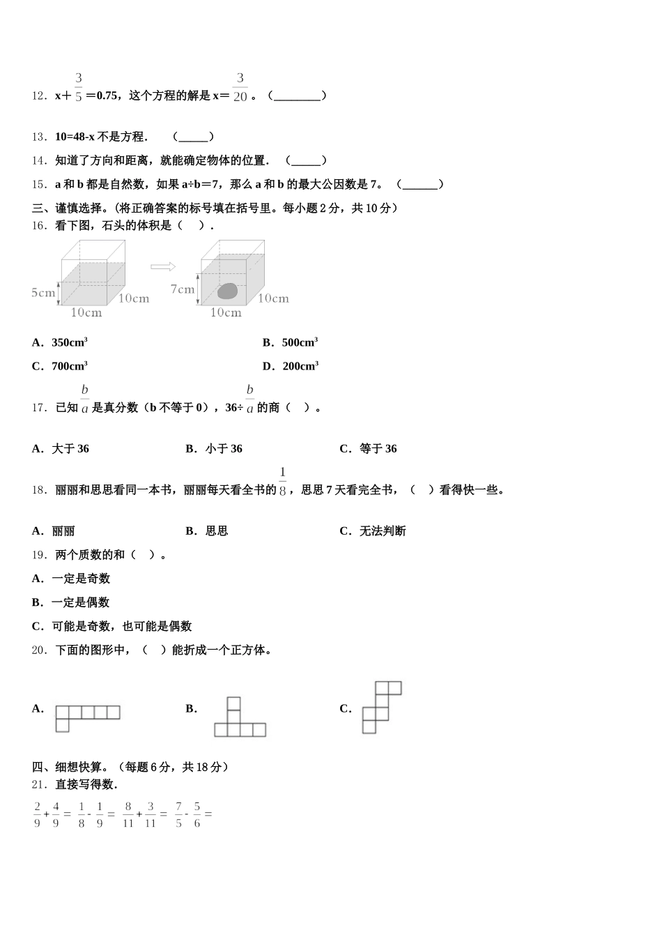 2025年河北省邢台市柏乡县数学五下期末达标检测模拟试题含答案_第2页