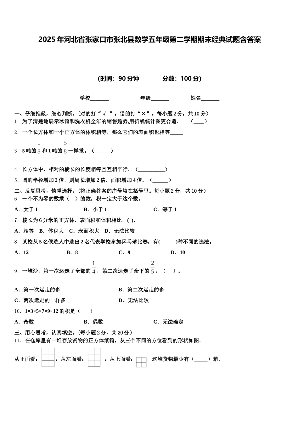 2025年河北省张家口市张北县数学五年级第二学期期末经典试题含答案_第1页