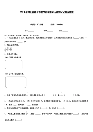 2025年河北省廊坊市五下数学期末达标测试试题含答案
