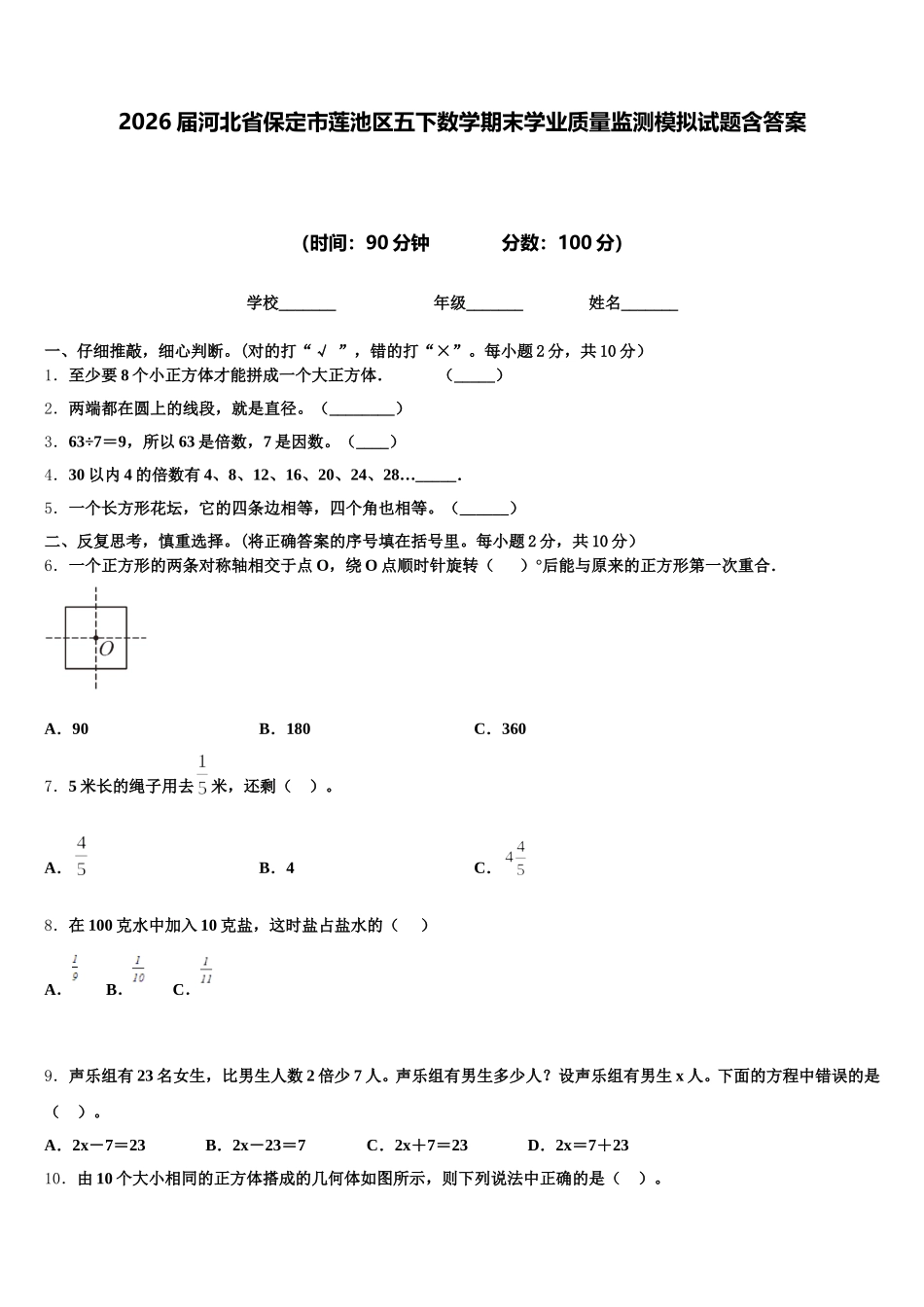 2026届河北省保定市莲池区五下数学期末学业质量监测模拟试题含答案_第1页
