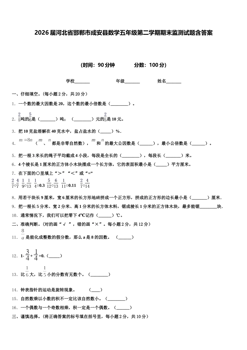 2026届河北省邯郸市成安县数学五年级第二学期期末监测试题含答案_第1页