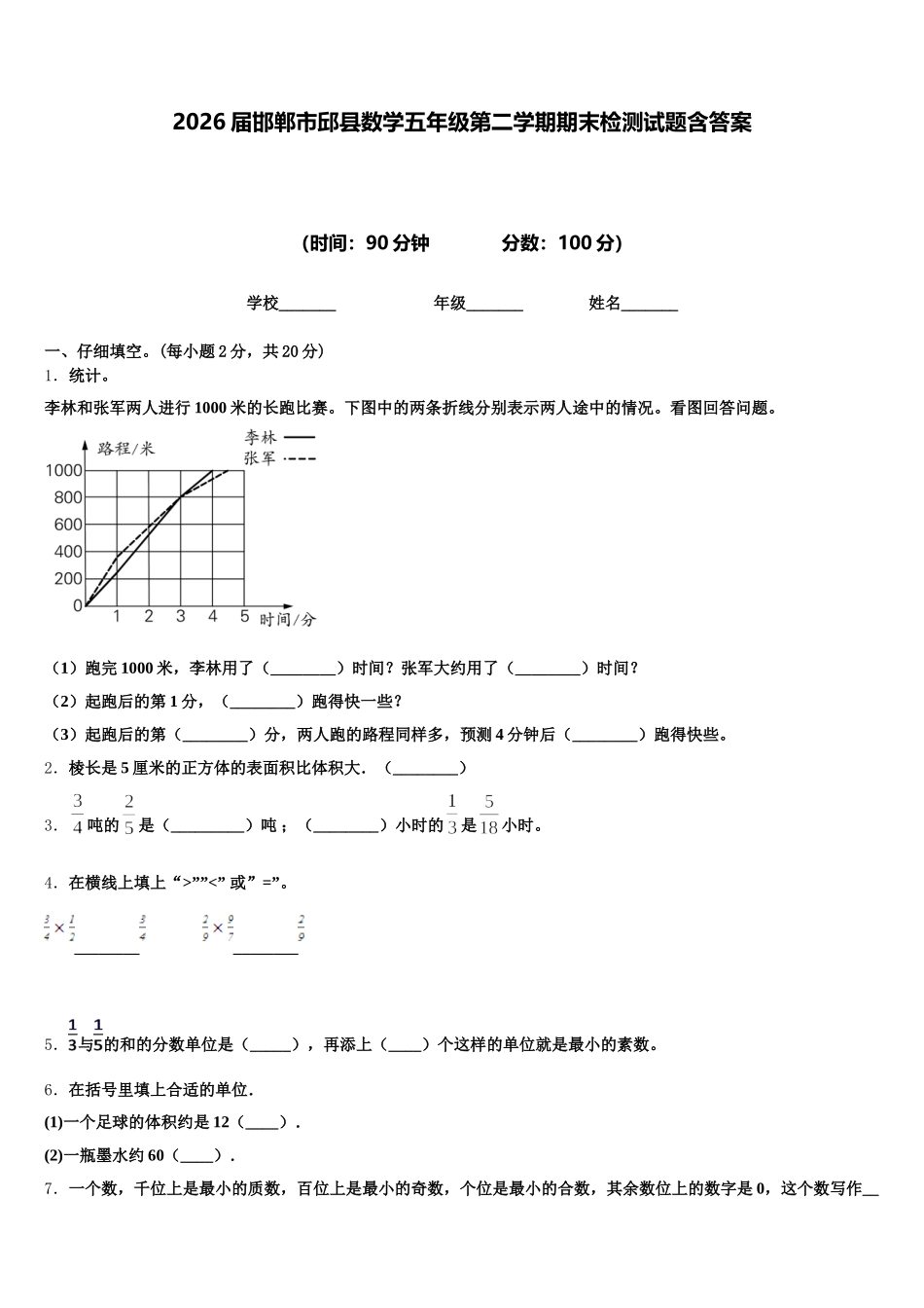 2026届邯郸市邱县数学五年级第二学期期末检测试题含答案_第1页