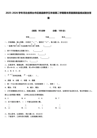 2025-2026学年河北省邢台市巨鹿县数学五年级第二学期期末质量跟踪监视试题含答案