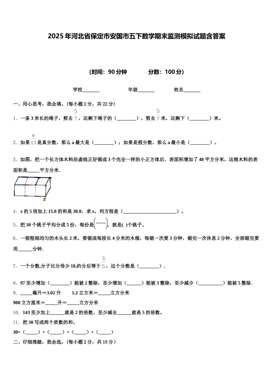 2025年河北省保定市安国市五下数学期末监测模拟试题含答案_第1页