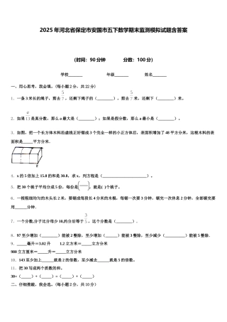 2025年河北省保定市安国市五下数学期末监测模拟试题含答案