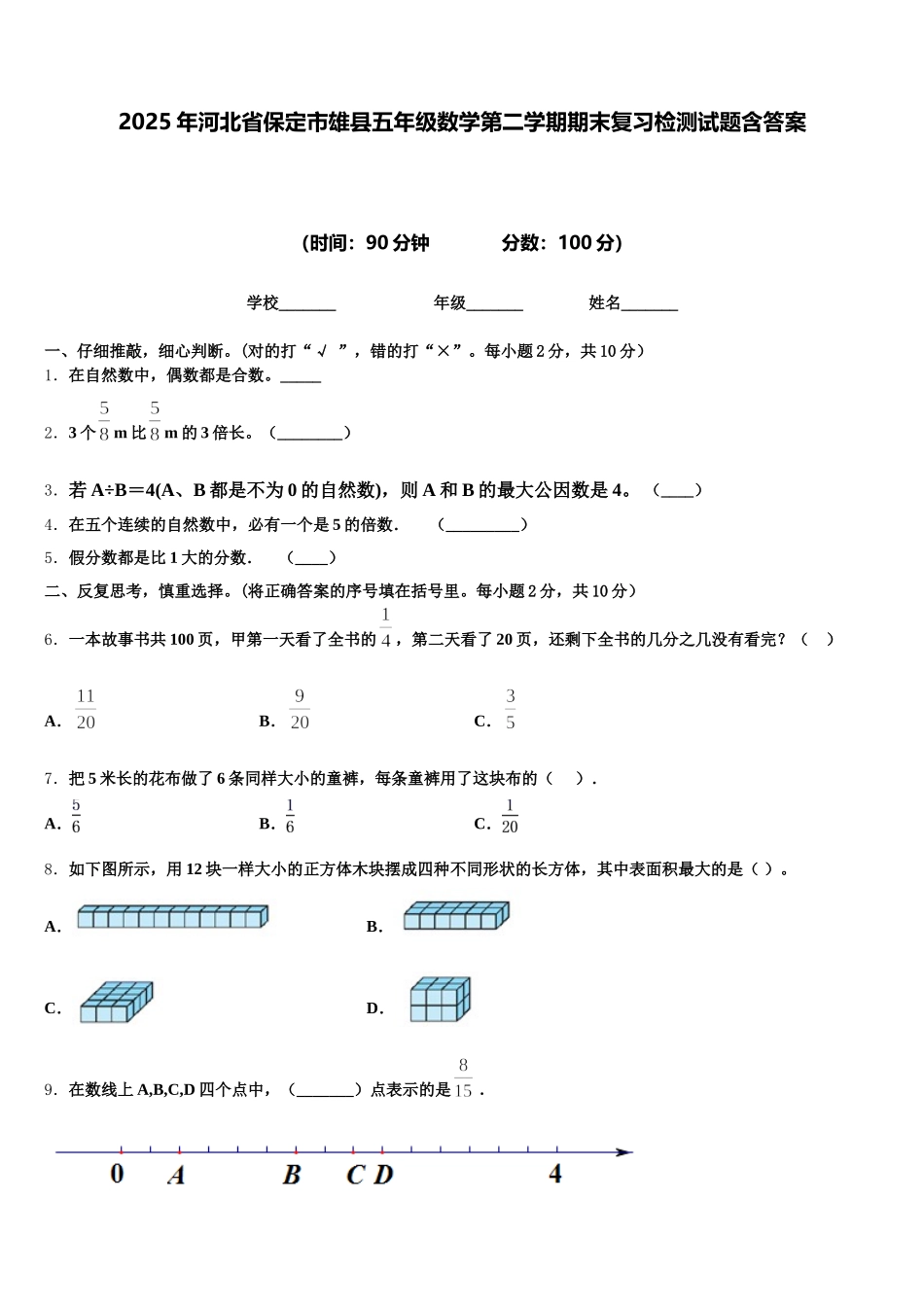 2025年河北省保定市雄县五年级数学第二学期期末复习检测试题含答案_第1页
