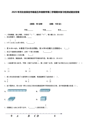 2025年河北省保定市雄县五年级数学第二学期期末复习检测试题含答案