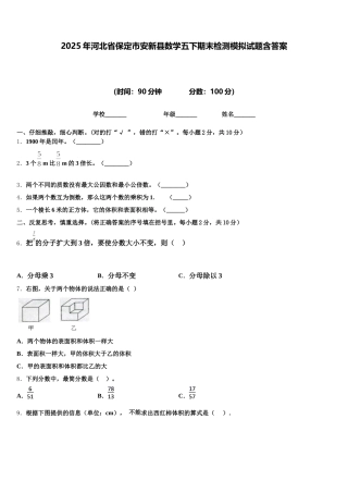 2025年河北省保定市安新县数学五下期末检测模拟试题含答案