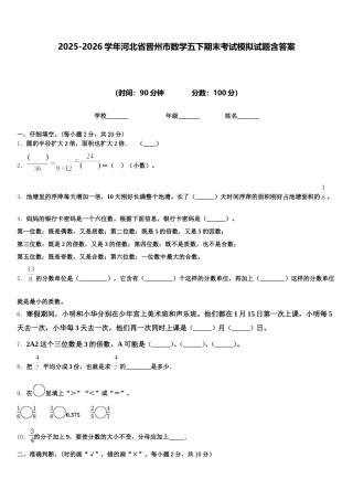 2025-2026学年河北省晋州市数学五下期末考试模拟试题含答案
