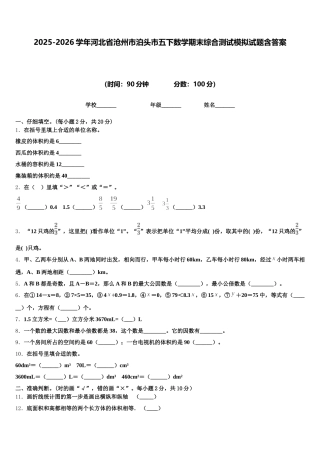 2025-2026学年河北省沧州市泊头市五下数学期末综合测试模拟试题含答案
