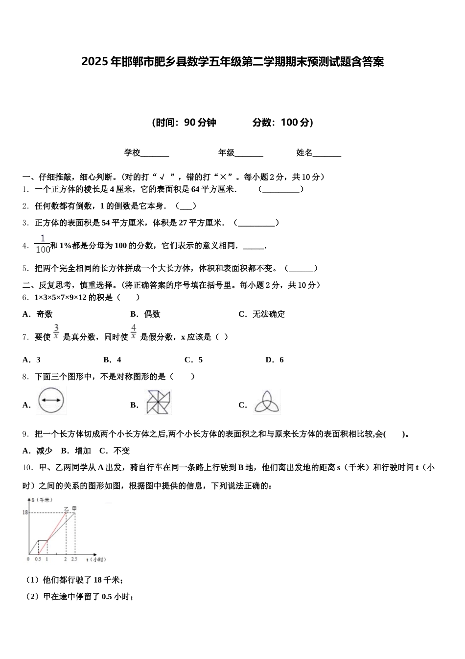 2025年邯郸市肥乡县数学五年级第二学期期末预测试题含答案_第1页