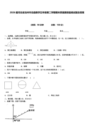 2026届河北省沧州市沧县数学五年级第二学期期末质量跟踪监视试题含答案