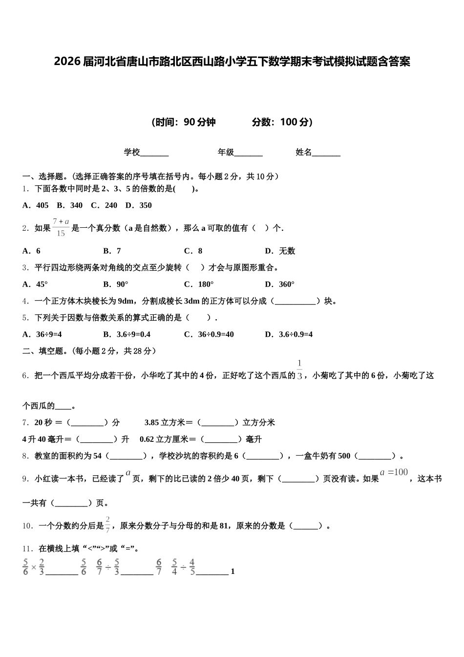 2026届河北省唐山市路北区西山路小学五下数学期末考试模拟试题含答案_第1页