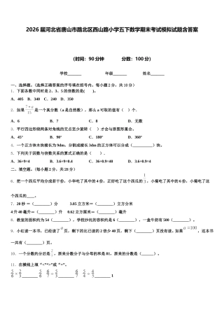 2026届河北省唐山市路北区西山路小学五下数学期末考试模拟试题含答案